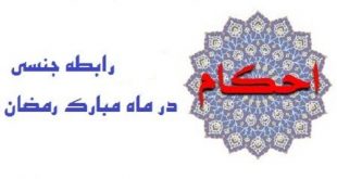 رابطه جنسی در ماه رمضان چه حکمی دارد