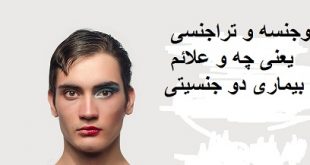 دو جنسه و تراجنسی یعنی چه و علائم بیماری دو جنسیتی