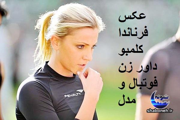 بیوگرافی فرناندا کولومبو مدل و داور برزیلی بیوگرافی فرناندا کولومبو مدل و داور برزیلی