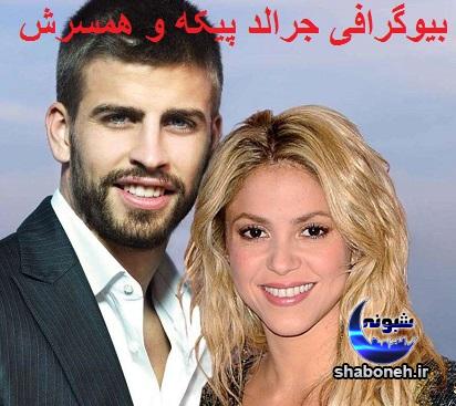 بیوگرافی جرارد پیکه و آشنایی با شکیرا