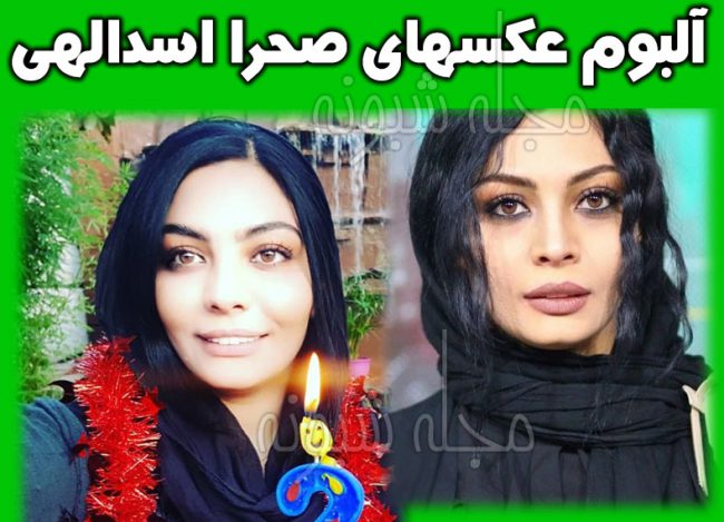 بیوگرافی صحرا اسداللهی + عکس های صحرا اسدالهی