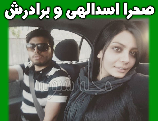 بیوگرافی صحرا اسداللهی و همسرش + عکس های صحرا اسدالهی