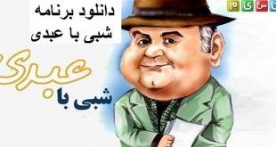 برنامه شبی با عبدی و مهمانان برنامه
