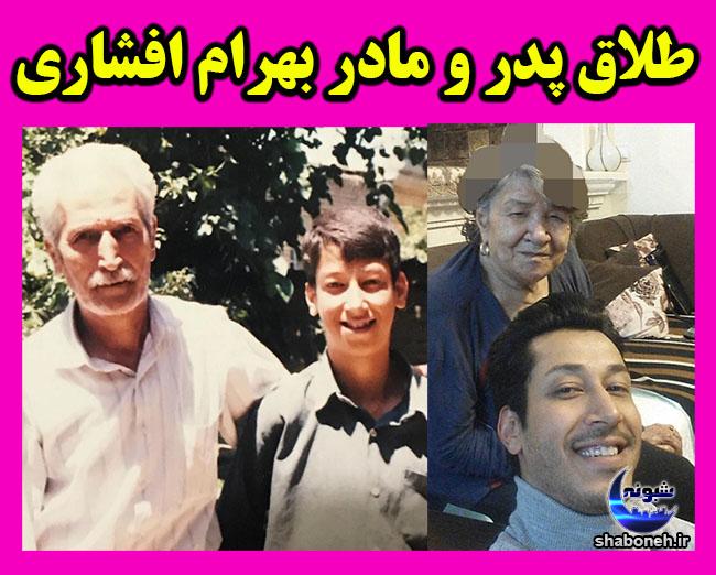 طلاق پدر و مادر بهرام افشاری + جزئیات و تصاویر خانواده