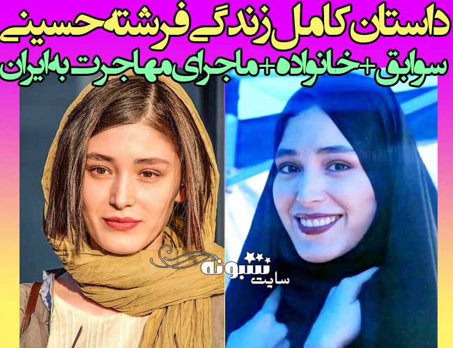 بیوگرافی فرشته حسینی بازیگر و همسرش + عکس پدر و مادرش