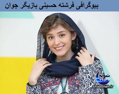 عکس فرشته حسینی بازیگر افغانی