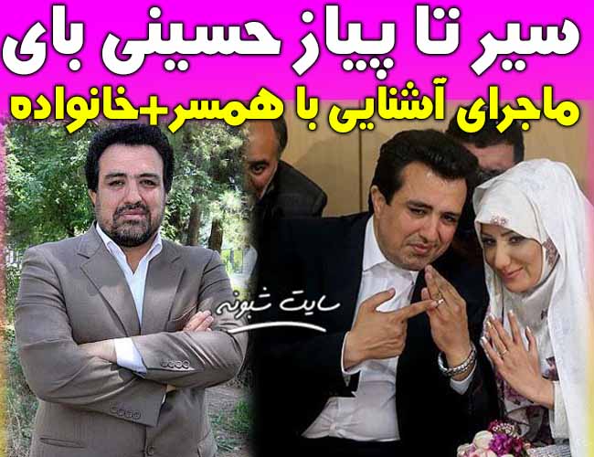 بیوگرافی محمدرضا حسینی بای خبرنگار و همسرش حمیرا همتی + ماجرای آشنایی