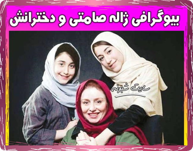 یاس و نیاز دختران ژاله صامتی بیوگرافی ژاله صامتی بازیگر و دخترانش یاس و نیاز