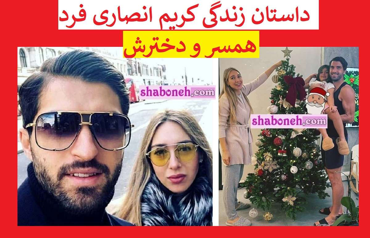 بیوگرافی کریم انصاری ‌فرد و همسر یونانی اش و دخترش +آشنایی و عکس