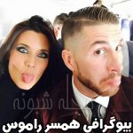 سرخیو راموس | بیوگرافی راموس و همسرش + عکس و فیلم عروسی راموس
