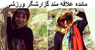 بیوگرافی مائده علاقه مند گزارشگر زن ورزش