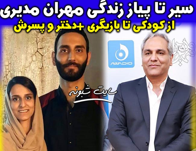 بیوگرافی مهران مدیری و دختر و پسرش