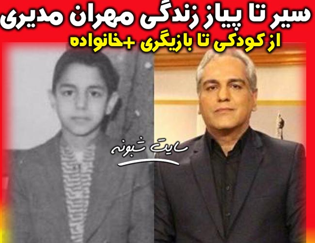 بیوگرافی مهران مدیری + عکس جوانی مهران مدیری