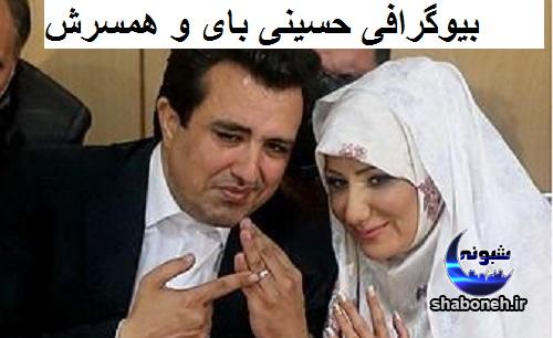 بیوگرافی محمدرضا حسینی بای و همسرش