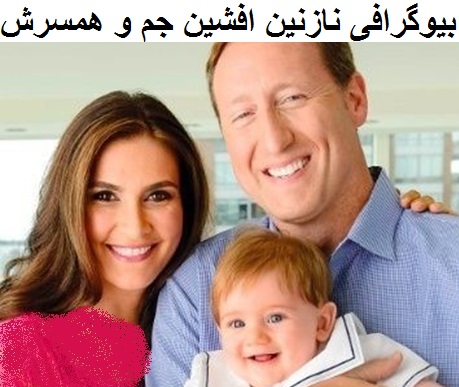 بیوگرافی نازنین افشین جم + نحوه ازدواج با وزیر دفاع کانادا