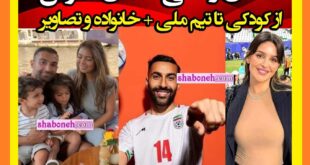 بیوگرافی سامان قدوس و همسرش از کودکی تا تیم ملی +عکس پدر و مادر