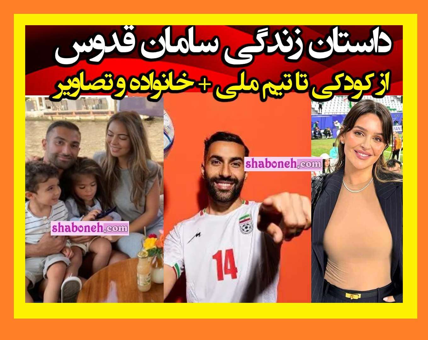 بیوگرافی سامان قدوس و همسرش از کودکی تا تیم ملی +عکس پدر و مادر