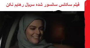 سکانس سانسور شده رهایم نکن