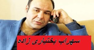 بیوگرافی سهراب بختیاری ‌زاده و همسرش