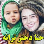 بیوگرافی ترانه علیدوستی بازیگر و همسر و دخترش حنا + تصاویر پدر و مادرش