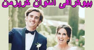 بیوگرافی آنتوان گریزمن فوتبالیست و همسرش