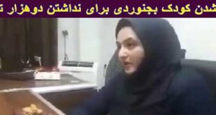 کور شدن کودک بجنوردی برای 2 هزار تومان