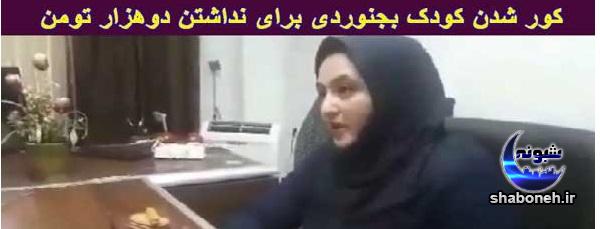 کور شدن کودک بجنوردی برای 2نداشتن هزار تومان