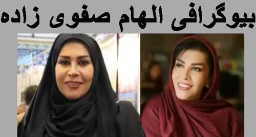 بیوگرافی الهام صفوی زاده و همسرش + عکس دختر و همسرش
