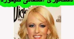 بیوگرافی استفانی کلیفورد و ماجرای دستگیری