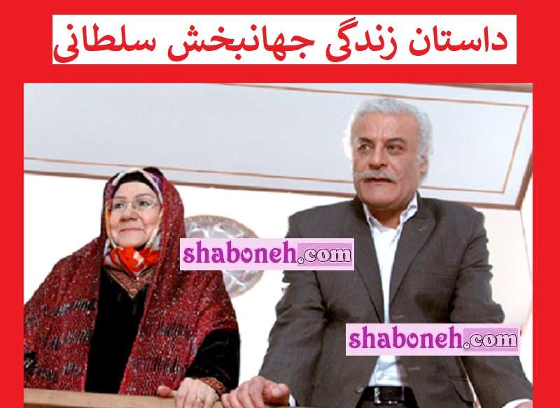 بيوگرافي جهانبخش سلطانی و همسرش کیست +فرزندان و عکس