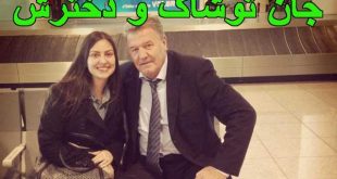 ییوگرافی جان توشاک و همسرش