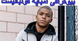 بیوگرافی کیلین امباپه فوتبالیست