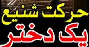 رقص مقابل درب مسجد,حرکت شنیع یک دختر مقابل مسجد