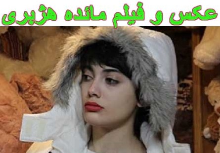 عکس و فیلم مائده هژبری + فیلم اعترافات و زندگینامه
