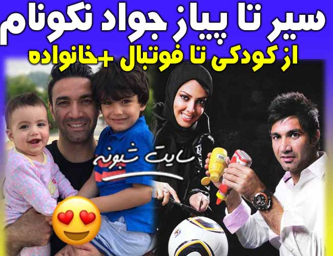 بیوگرافی جواد نکونام و همسرش نسرین مقدم و فرزندانش + تصاویر