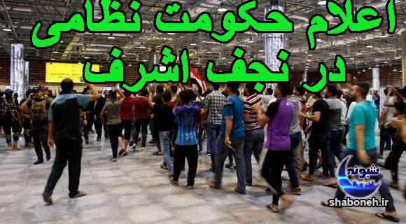 منع آمد و شد در شهر نجف + حکومت نظامی در نجف