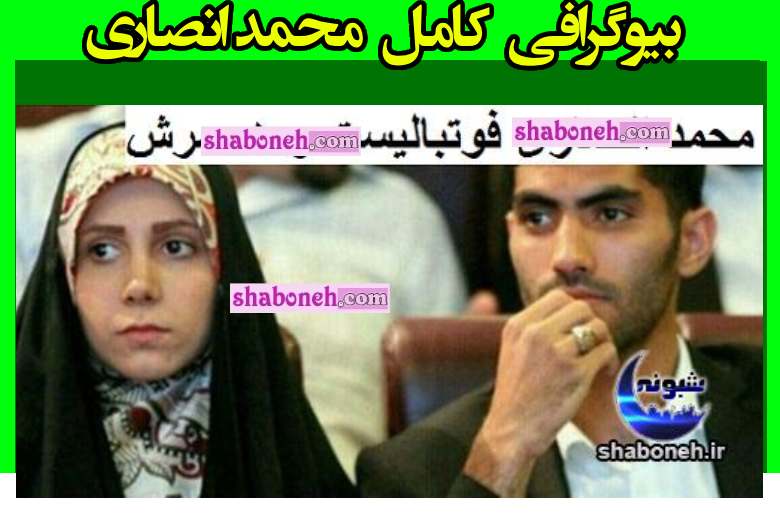 بیوگرافی محمد انصاری از آخوندی تا فوتبال +همسرش و فرزندان و عکس
