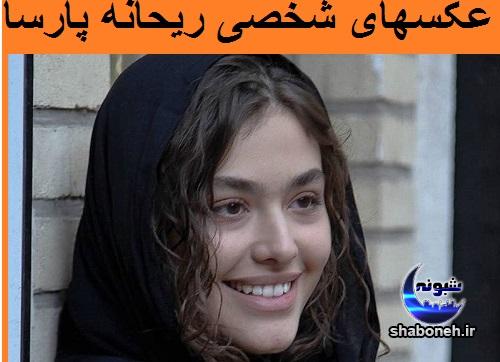 عکس های شخصی ریحانه پارسا + ازدواج و زندگی خصوصی