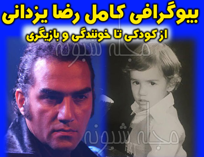 بیوگرافی رضا یزدانی بازیگر و عکس کودکی اش