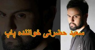 بیوگرافی سعید حضرتی خواننده پاپ