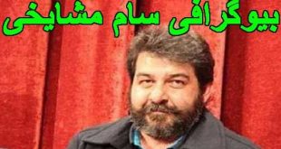 بیوگرافی سام مشایخی فرزند جمشید مشایخی