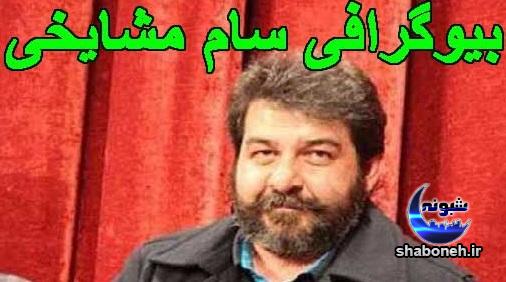 بیوگرافی سام مشایخی فرزند جمشید مشایخی + حواشی و همسر و دخترش