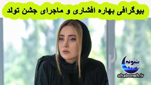 بیوگرافی بهاره افشاری +عکس