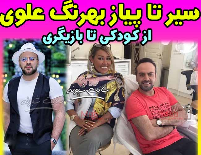 بیوگرافی بهرنگ علوی بازیگر و همسرش + ماجرای ازدواج بهرنگ علوی