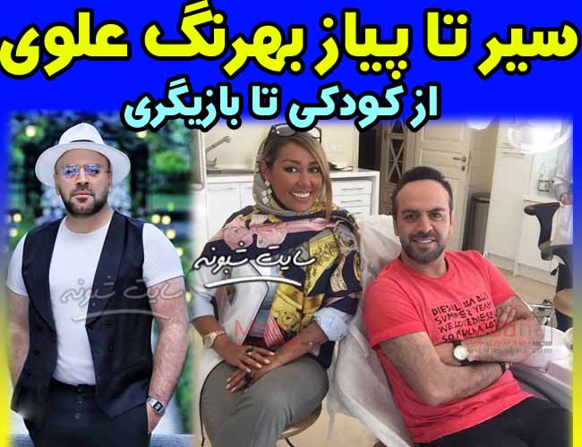 بیوگرافی بهرنگ علوی بازیگر و همسرش + ماجرای ازدواج بهرنگ علوی