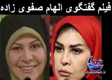 فیلم گفتگوی الهام صفوی زاده