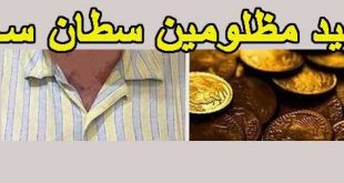 بیوگرافی حمید مظلومین سلطان سکه و پسرش