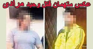 رجزخوانی قاتلان وحید مرادی