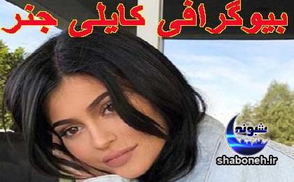 بیوگرافی کایلی جنر و همسرش بیوگرافی کایلی جنر و همسرش
