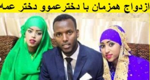 ازدواج همزمان با دو دختر در یک شب
